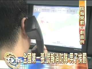 全國第一張　謊報消防隊　男子挨罰