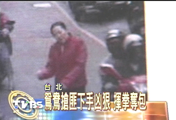 鴛鴦搶匪下手 凶狠揮拳奪包