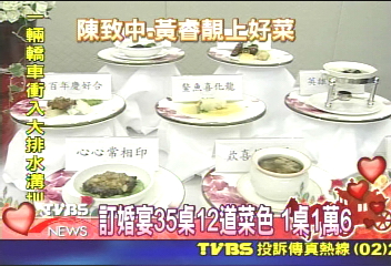訂婚宴35桌12道菜色 1桌1萬6