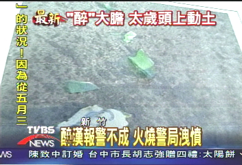 醉漢報警不成 火燒警局洩憤