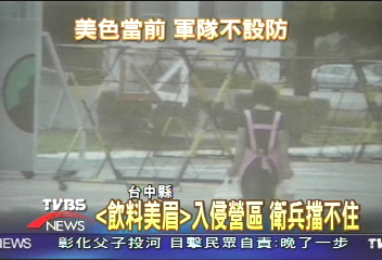 「飲料美眉」入侵營區　衛兵擋不住