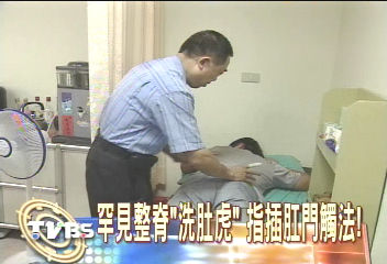 罕見整脊「洗肚虎」 指插肛門觸法!