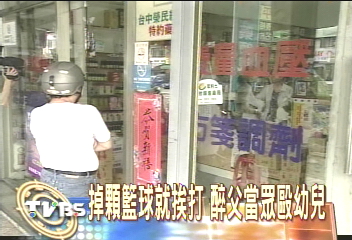 掉顆籃球就挨打　醉父當眾毆幼兒
