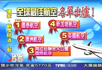 全球最佳航空排行　國泰排第一