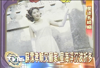 蘇霈星路不順 情路坎坷 警察男友殉職