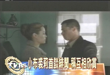 小布裘莉首談緋聞　稱互相欣賞
