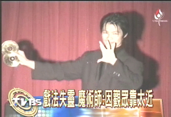 戲法失靈 魔術師:因觀眾靠太近