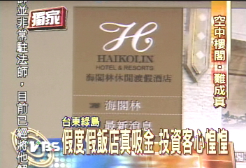 〈獨家〉飯店投資案涉嫌吸金 綠島直擊!