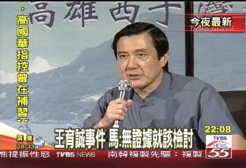 王育誠事件 馬:無證據就該檢討