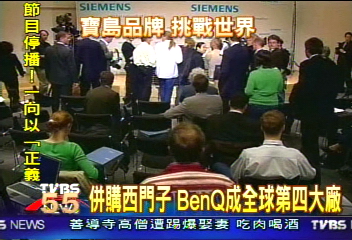 台灣BenQ手機 併購德國西門子