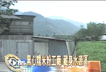 黑心糯米粉工廠　藏身水源區