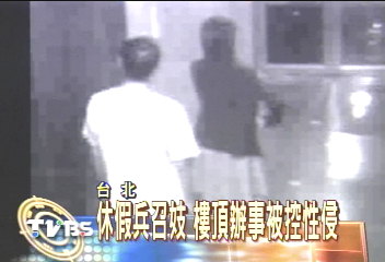 休假兵召妓　樓頂辦事被控性侵