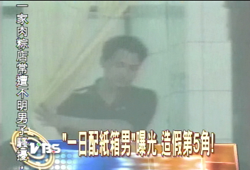 「紙箱男」曝光　造假戲第5主角！