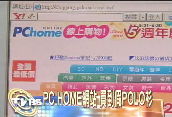 上PCHOME網站　買到假POLO衫