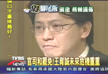官司和罷免！　王育誠未來危機重重