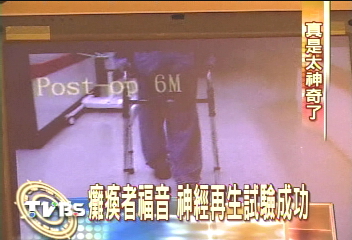 癱瘓再站起! 人體實驗10成功案例