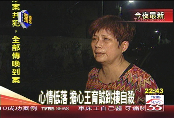 母哽咽:饒了他吧!擔心王輕生