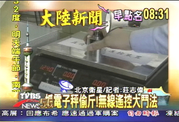 【大陸新聞早點名】抓電子秤偷斤！無線遙控大鬥法