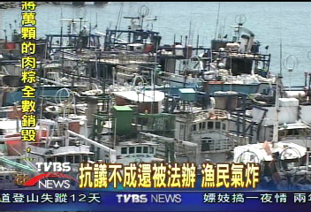 抗議不成還被法辦 　漁民氣炸