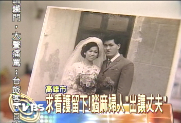 求看護留下！腦麻婦人「出讓丈夫」