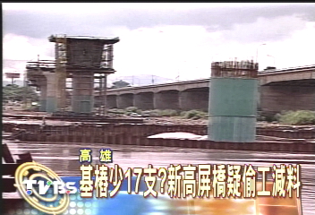 基樁少17支？　新高屏橋疑偷工減料