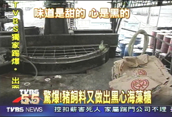驚爆！豬飼料又做出黑心海藻糖