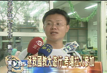 拯救國教大遊行　考場拉人參加