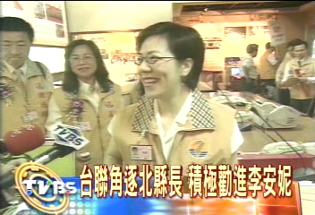 台聯角逐北縣長 積極勸進李安妮