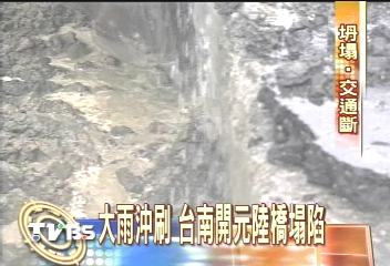 大雨沖刷 台南開元陸橋塌陷