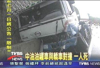 中油油罐車與轎車對撞 一人死