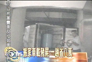 太扯！搬家車載醫院實驗死豬