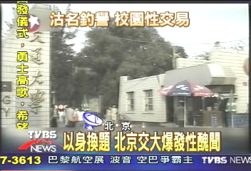 以身換題 北京交大爆發性醜聞