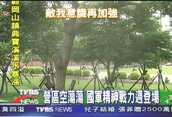 營區空蕩蕩　國軍精神戰力週登場