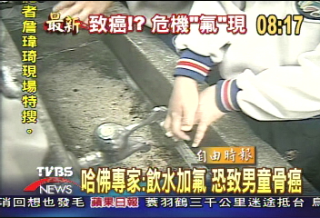 哈佛專家：飲水加氟　恐致男童骨癌