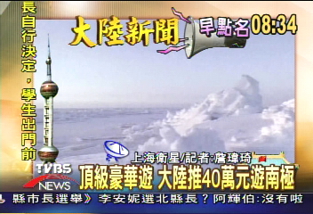 【大陸新聞早點名】頂級豪華遊　大陸推40萬元遊南極