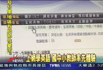 上網學英語　國中小教師率先體驗