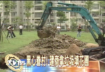 黑心眷村！建商拿垃圾填花圃