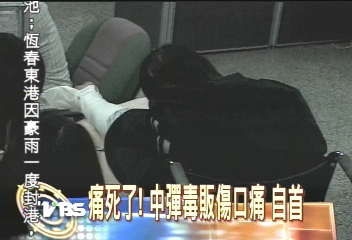 痛死了！　中彈毒販傷口痛　自首