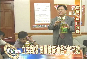 立委踢爆　橄欖健康油濫「油」充數