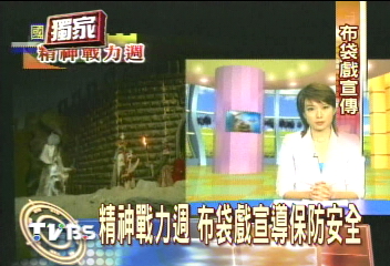 〈獨家〉精神戰力週　布袋戲宣導保防安全
