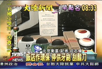 【大陸新聞早點名】飯店作環保 停止供應牙刷、刮鬍刀