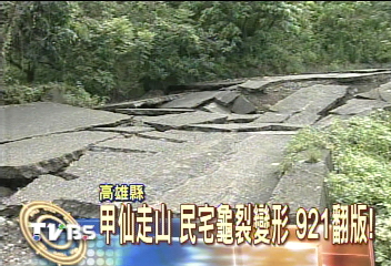 甲仙走山　民宅龜裂變形　921翻版！