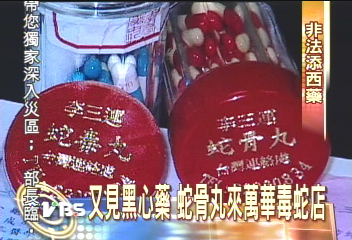 又見黑心藥　蛇骨丸來萬華毒蛇店