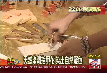 天然染劑指甲花　染出自然髮色