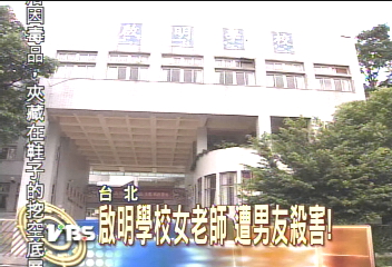 啟明學校女老師　遭男友殺害！