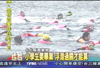 小學生要畢業 浮潛過關才能算