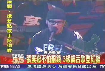 張震嶽不怕罰錢 3級饒舌歌登紅館