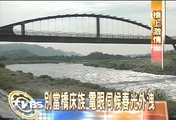 別當橋床族 電眼伺候春光外洩