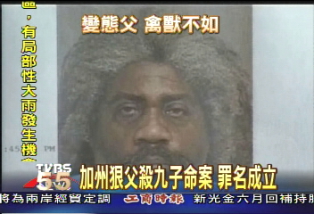 加州狠父殺九子命案 罪名成立