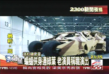 低調不八卦 TVBS專訪新蝙蝠俠